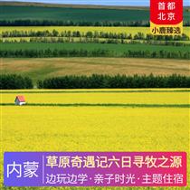 草原奇遇記六日尋牧之源(深度人文，獨家牧場營地，邊玩邊學，研學手冊帶你學習蒙古文化)
